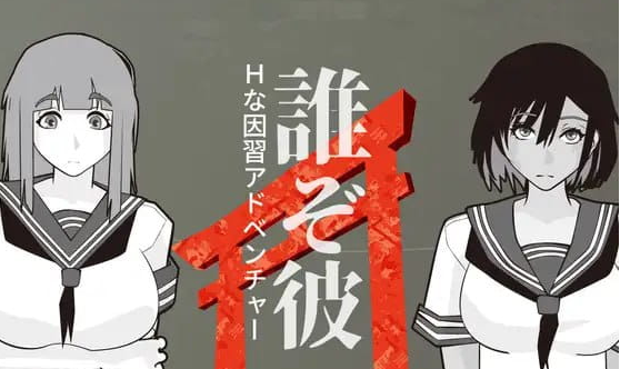 【PC/AI汉化/日系/2D/SLG游戏/465M】他是谁 (誰ぞ彼) AI汉化版+日系2DSLG游戏+465M