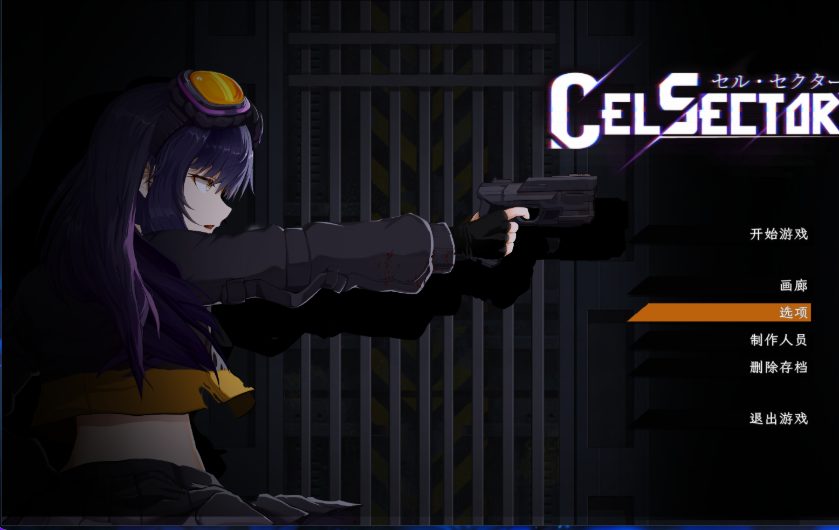 【PC/官中/科幻/ACT游戏/490M】 CelSector 官中版 正式版+科幻ACT游戏+490M