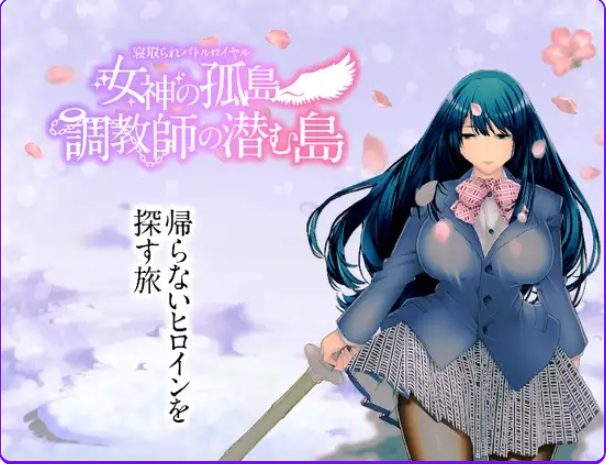 【PC/安卓/AI汉化/回合/RPG游戏/1.90G】NTR生存战～女神之岛～潜伏调教师的岛屿  AI汉化版+全CG存档+PC+安卓+回合RPG游戏+1.90G