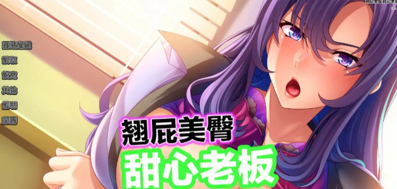 【PC/官中/2D/日系ADV游戏/0.80G】翘屁美臀甜心老板 (Big Booty Boss Blackmail) Ver1.1.9 官方中文版+PC+2D日系ADV游戏+0.80G