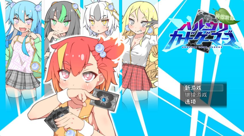 【PC/汉化/探索/RPG游戏/2.33G】春销卡牌斗士 (ハルウリカードゲーマーズ) Ver1.25+本体+DLC v2.00c +探索RPG游戏+2.33G