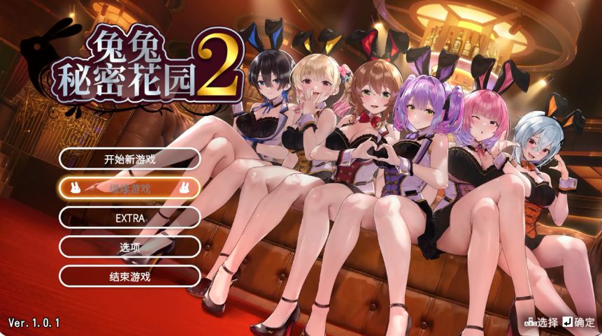 【PC/官中/日系/ADV游戏/4.46G】兔兔秘密花园2 (バニーガーデン2) Ver1.01 官方中文版+PC+日系ADV游戏+4.46G