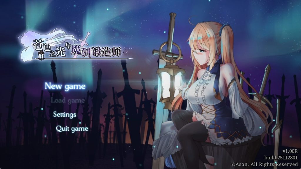 【PC/官中/日系/RPG游戏/3.14G】苍色之光与魔剑锻造师 (The Shimmering Horizon and Cursed Blacksmith) Ver1.05R 官方中文完整版+日系RPG游戏+3.14G