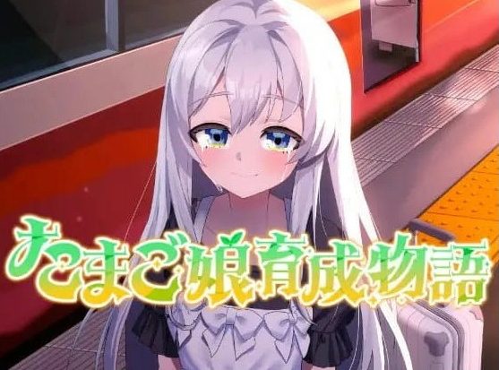 【PC/AI汉化/MTool/2D/SLG游戏/1.4G】蛋娘育成物语 (たまご娘育成物語) Ver1.0.0  AI汉化版+MTool+2DSLG游戏+1.4G