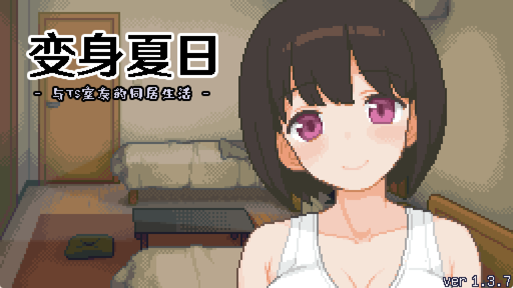 【PC/官中/日式/SLG游戏/210M】 变身夏日：与TS室友的生活（てんせいせいかつ -TS娘とただれた夏休み）Ver1.3.7 官中版+日式SLG游戏+210M