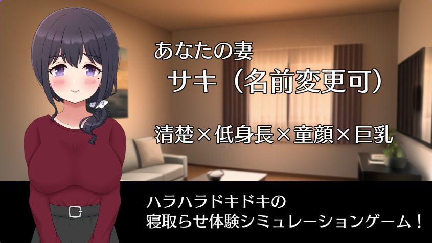 【PC/安卓/日式/RPG游戏/1.40G】 NTR妻子Saki(ネトラセノサキ) Ver1.0 内嵌AI汉化版+PC+安卓+日式RPG游戏+1.40G