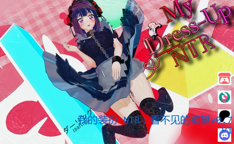 【PC/安卓/汉化/动态/同人/SLG游戏/5.83G】我的装扮 NTR:看不见的欲望 Ver0.7 P1 AI汉化+PC+安卓+同人动态SLG游戏+5.83G