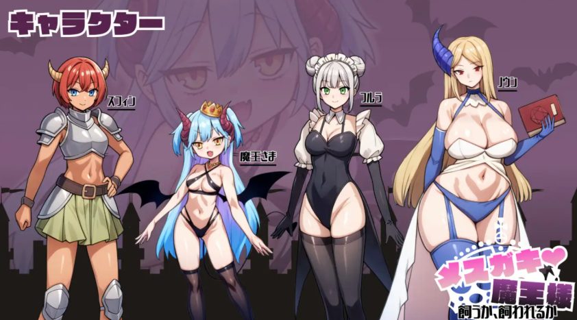 【PC/AI汉化/冒险/SLG游戏/390M】小恶魔魔王大人♡ 是饲养还是被饲养 （メ○ガキ魔王様♡ 飼うか飼われるか）AI汉化版+冒险SLG游戏+390M