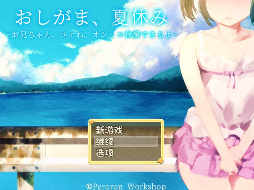 【PC/安卓/AI汉化/探索/RPG游戏/1.0G】憋尿吧，暑假（おしがま、夏休み ～お兄ちゃん、ユナね。オシッコ我慢できるよ～） 内嵌AI汉化版+全CG存档+探索RPG游戏+PC+安卓1.0G
