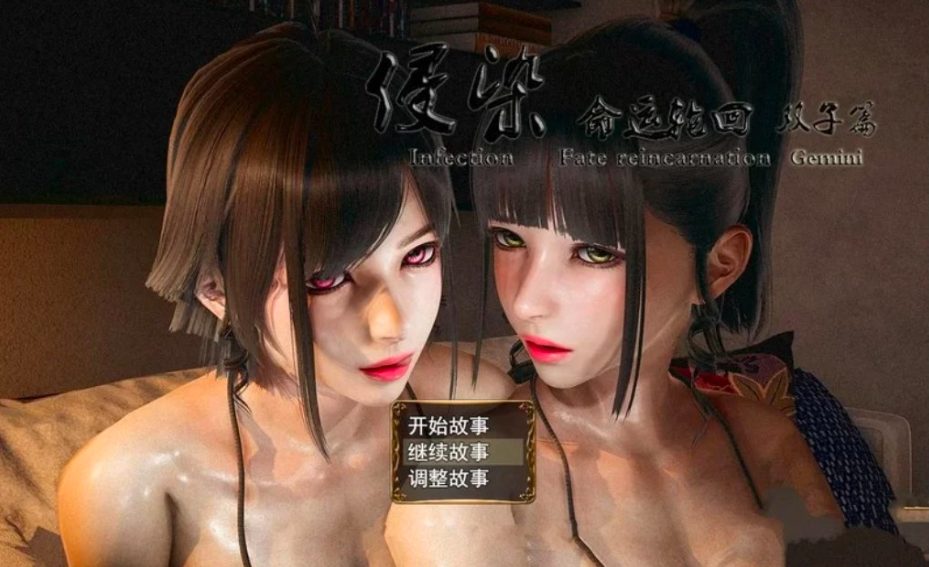 【安卓/PC/中文/4.6G】侵染：命运轮回双子篇 Ver2.0 中文作弊版+PC+安卓&补+4.6G