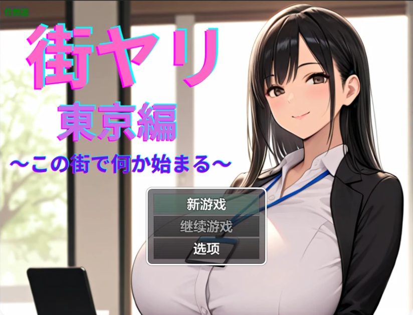 【PC/安卓/AI汉化版/日系/2D/RPG/1.50G】街头约会:东京篇 Ver1.2 AI汉化版+PC+安卓+日系RPG游戏+1.50G