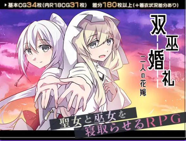 【PC/AI汉化/日式/RPG游戏/1.70G】 双巫婚礼～两位新娘～(双巫婚礼～二人の花嫁～)Ver1.0 AI汉化版+全回想存档+日式RPG游戏+1.70G