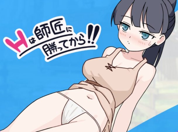 【PC/AI汉化/日式/SLG游戏/990M】 H要等到打赢师父之后！！（Hは師匠に勝ってから!!） AI汉化版+存档+日式SLG游戏+990M