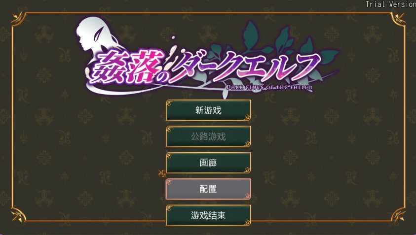 【PC/官中/冒险/RPG游戏/3.50G】奸落的黑暗精灵 （姦落のダークエルフ）体验版 官中版+冒险RP游戏+3.50G