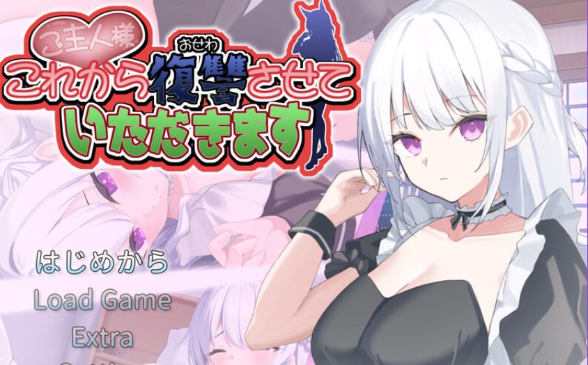 【PC/AI汉化/养成/SLG游戏/720M】主人，接下来请允许我进行复仇 Ver4 AI汉化版+存档+养成SLG游戏+720M