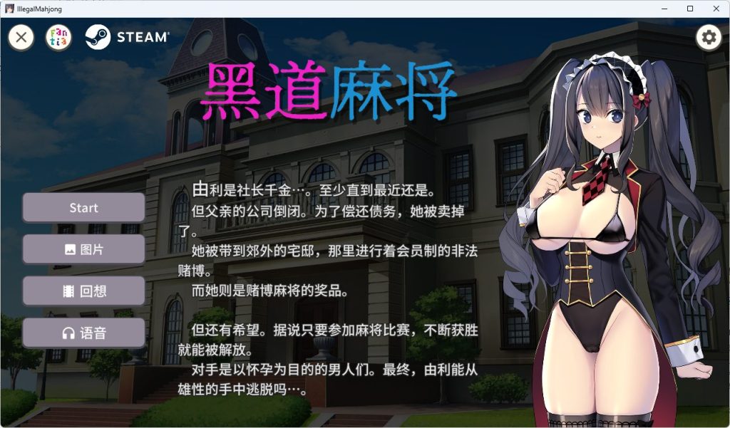 【PC/官中/休闲/SLG游戏/410M】黑道麻将 （Illegal Mahjong） Ver1.2.0 官中版+DLC+休闲SLG游戏+410M