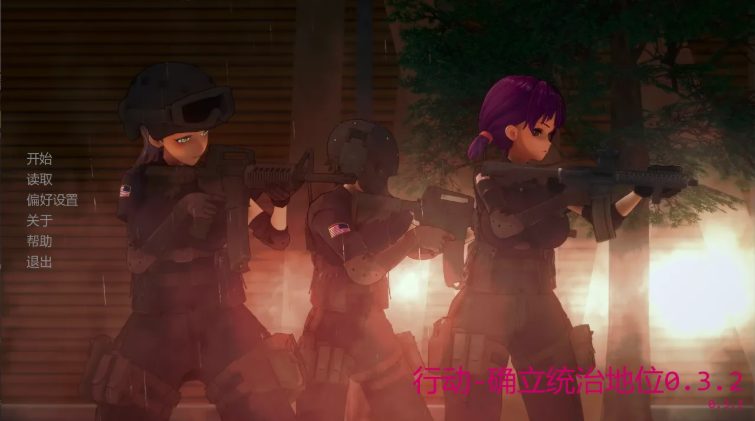 【PC/安卓/AI汉化/日系/SLG游戏/1.16G】行动-确立统治地位 Ver0.3.2 AI汉化版+PC+安卓+日系SLG游戏+1.16G