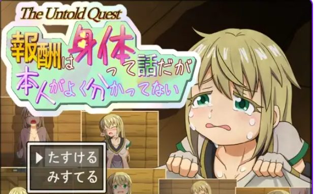 【PC/AI汉化/探索/RPG游戏/560M】 说是付报酬 可当事人好像根本没搞懂  Ver1.0.2 AI汉化版+探索RPG游戏+560M