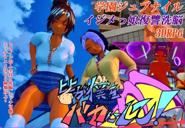 【PC/官中/日式/3D游戏/4.40G】 大家都来嘲笑我吧！ （皆が僕をバカにして！） 官中版+自带全回想+日式3D游戏+4.40G