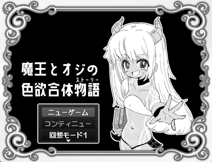 【PC/AI汉化/日式/RPG游戏/1.20G】 魔王与大叔的色欲合体物语  AI汉化版+全回想存档+日式RPG游戏+1.20G