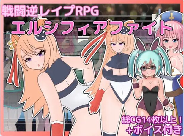 【PC/AI汉化/拨作/RPG游戏/1.50G】 艾尔西菲亚之战 (エルシフィアファイト) AI汉化版+全回想存档+拔作RPG游戏+1.50G