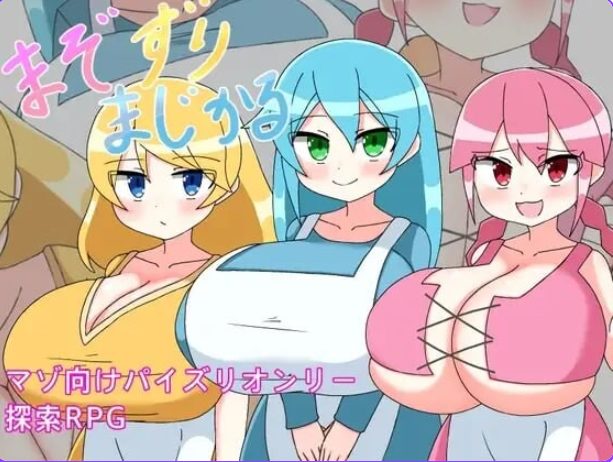 【PC/AI汉化/探索/RPG游戏/280M】 M属性摩擦魔法 （まぞずりまじかる ）AI汉化版+全回想存档+探索RPG游戏+280M