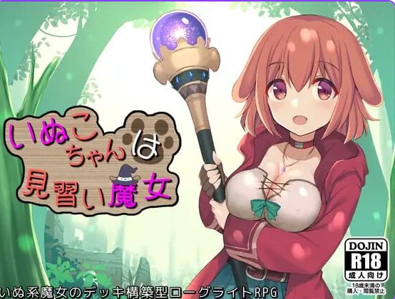 【PC/AI汉化/日式/RPG游戏/950M】 小狗是见习魔女  Ver2.0.3 内嵌AI汉化版+自带全回想解放+日式RPG游戏+950M
