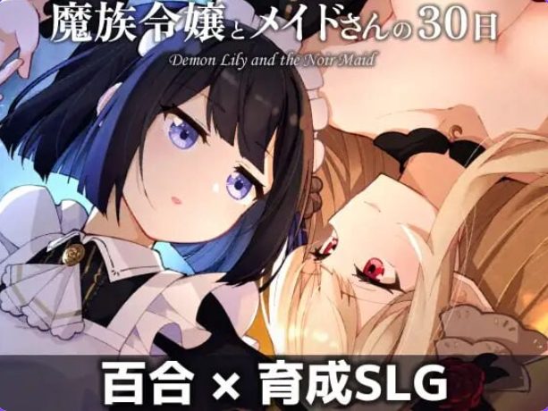【PC/AI汉化/养成/SLG游戏/580M】魔族千金与女仆的30天 (魔族令嬢とメイドさんの30日) Ver1.03 AI汉化版+养成SLG游戏+580M