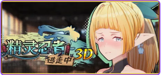 【PC/官中/冒险/3D游戏/2.20G】 精灵忍者逃走中 3D （Flee, My Elven Ninja!） 官中步兵版+冒险3D游戏+2.20G