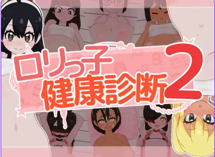 【PC/AI汉化/互动/SLG游戏/1.60G】 萝莉的健康检查2!( ○リっ子健康診断2! )内嵌AI汉化版+存档 +互动SLG游戏+1.60G