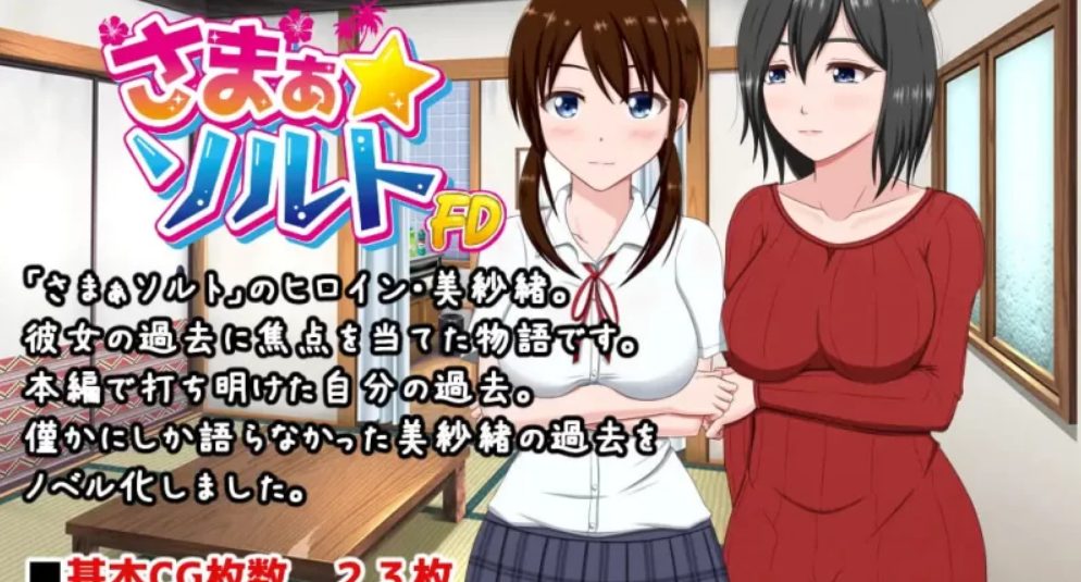 【PC/AI汉化/日式/ADV游戏/920M】夏之盐~童贞与CN的夫妻~日式ADV游戏+920M