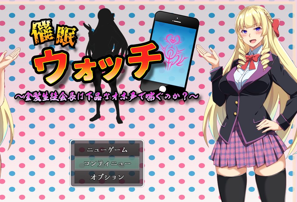 【PC/机翻/日式/RPG游戏/1.40G】催眠手表～ （催眠ウォッチ～）机翻汉化版+日式RPG游戏+1.40G