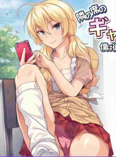 【PC/AI汉化/日式/ADV游戏/420M】 邻座的辣妹碧池 ～我成了她的炮友！？～ AI汉化版+全CG存档+日式ADV游戏+420M