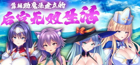【PC/中文/日系/CV/ADV游戏/1.9G】靠辅助魔法建立的宫廷无双生活 Ver1.1.8 中文版+日系CV ADV游戏+1.9G