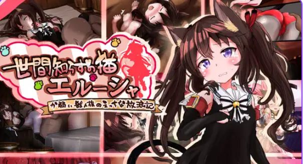 【PC/AI汉化/拨作/RPG游戏/1.40G】不谙世事的猫咪艾露莎(世間知らずの猫エルーシャ)AI汉化版+全回想存档+拔作RPG游戏+1.40G