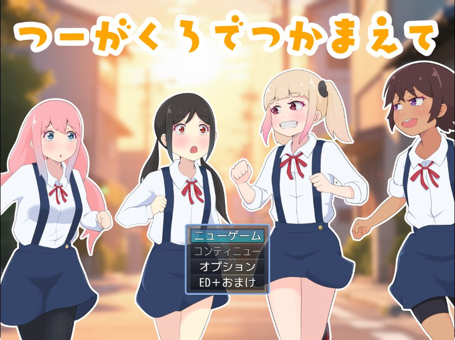 【PC/AI汉化/日式/RPG游戏/1.0G】 在通学路上抓住你（つーがくろでつかまえて） AI汉化版+全回想存档+日式RPG游戏+1.0G