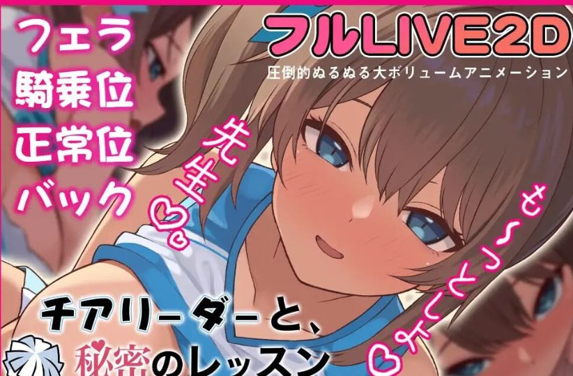 【PC/汉化/日式/SLG游戏/370M】 啦啦队队员与秘密课程- （チアリーダーと、秘密のレッスン-）正式版+日式SLG游戏+370M