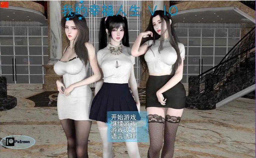 【PC/安卓/官中/国产/RPG游戏/2.90G】我的幸福人生（My Happy Life） Ver1.8.0 官中版+全回想存档+PC+安卓+国产RPG游戏+2.90G