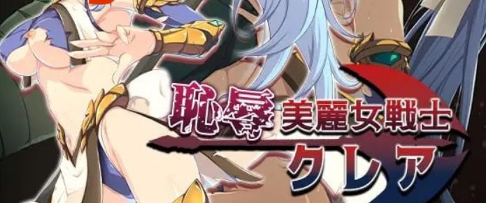 【PC/AI汉化/日式/RPG游戏/1.5G】耻辱美丽女战士克莱尔 日式RPG游戏+1.5G