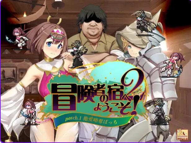 【PC/官中/日式/SLG游戏/1.90G】 冒险家旅馆 第二代 patch.1+2（冒険者の宿へようこそ!2 patch.1+2）官方中文版+日式SLG游戏+1.90G