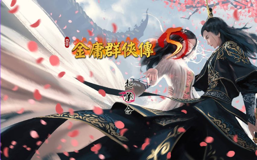 【PC/官中/国产武侠/RPG游戏/6.0G】 金庸群侠传5 爱与死 仙狐MOD 五周年 Ver2.0.0 官方中文版+国产武侠RPG游戏+6.0G