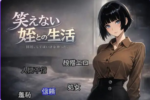 【PC/AI汉化/拨作/RPG游戏/950M】与不苟言笑的侄女共同生活 （笑えない姪との生活） AI汉化版+拔作RPG游戏+950M