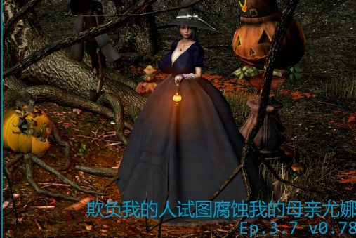 【PC/安卓/AI汉化版/3D/亚洲SLG游戏/5.17G】欺负我的人 Ver0.79 AI汉化版+PC+安卓+3D亚洲SLG游戏+5.17G