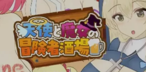 【PC/AI汉化/日式/RPG游戏/2.1G】天使与魔女的冒险者酒馆 Ver1.00+日式RPG游戏+2.1G