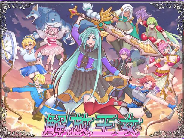 【PC/AI汉化/日式/SRPG游戏/2.20G】 解放王女 AI汉化版+全回想存档+日式SRPG游戏+2.20G