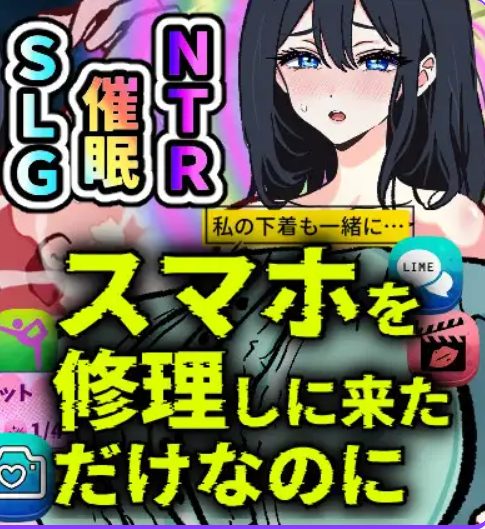 【PC/AI汉化/日式/SLG游戏/990M】 明明只是来修手机的～逐渐沉迷于催眠应用的清纯人妻  AI汉化版+日式SLG游戏+990M