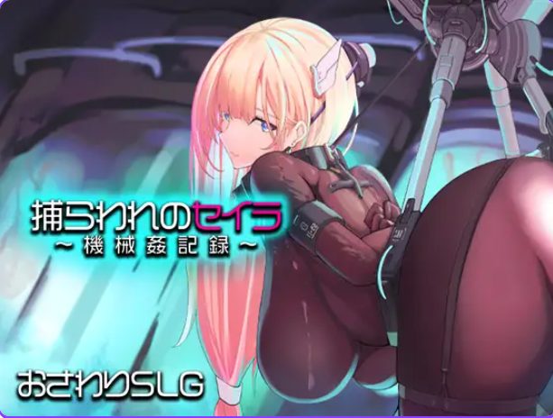 【PC/AI汉化/模拟/RPG游戏/1.40G】 被囚禁的塞拉～ （捕らわれのセイラ～） AI汉化版 AI汉化版+模拟RPG游戏+1.40G