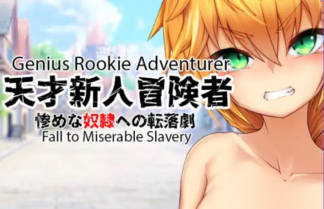 【PC/安卓/AI汉化/日式/RPG游戏/360M】 天才新秀冒险家&ndash;堕入悲惨奴役 Ver1.0 内嵌AI汉化版+MOD1+日式RPG游戏+PC+安卓360M