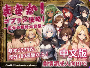 【PC/官中/日式/RPG游戏/627M】 不可能!哥布林侵略!〜正太的種付大冒險〜  官方中文版+日式RPG游戏+627M