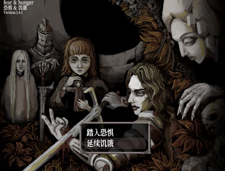 【PC/汉化/合集/日系/RPG游戏/2.70G】恐惧与饥饿 (Fear & Hunger 1)Ver1.41 + 2 Ver1.91 精翻汉化版+合集+日系RPG游戏+2.70G